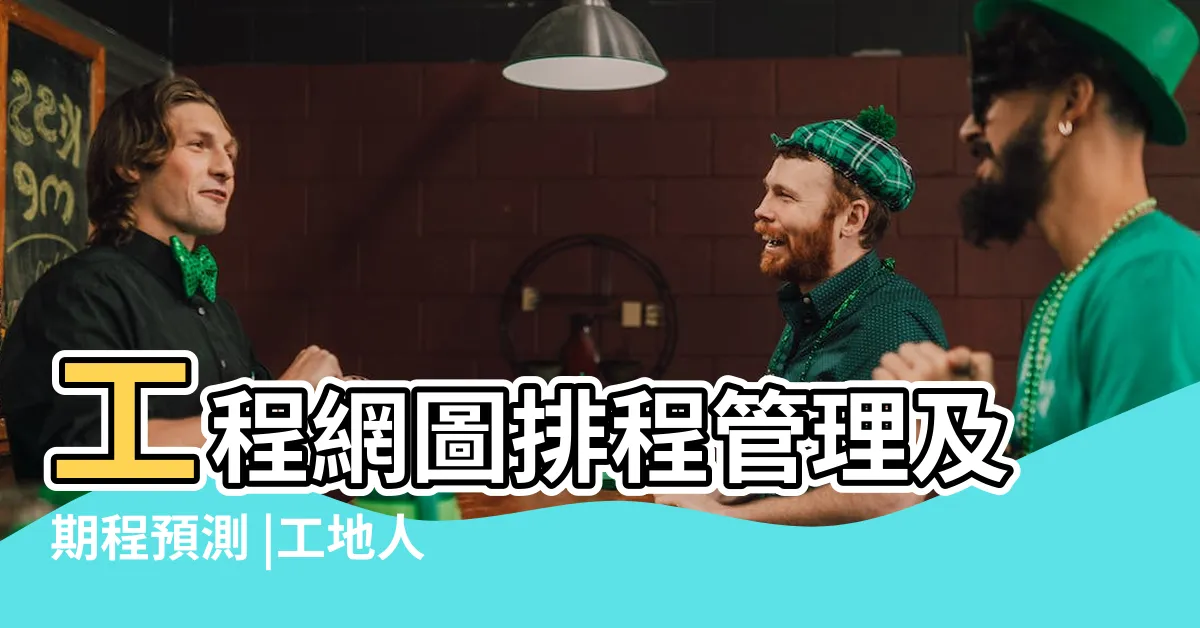 【施工網狀圖範例】工程網圖排程管理及期程預測 |工地人生 |總體進度網圖繪製SOP |