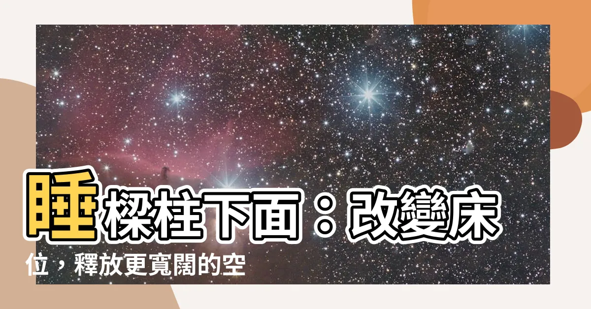 【睡樑柱下面】睡樑柱下面：改變牀位，釋放更寬闊的空間！