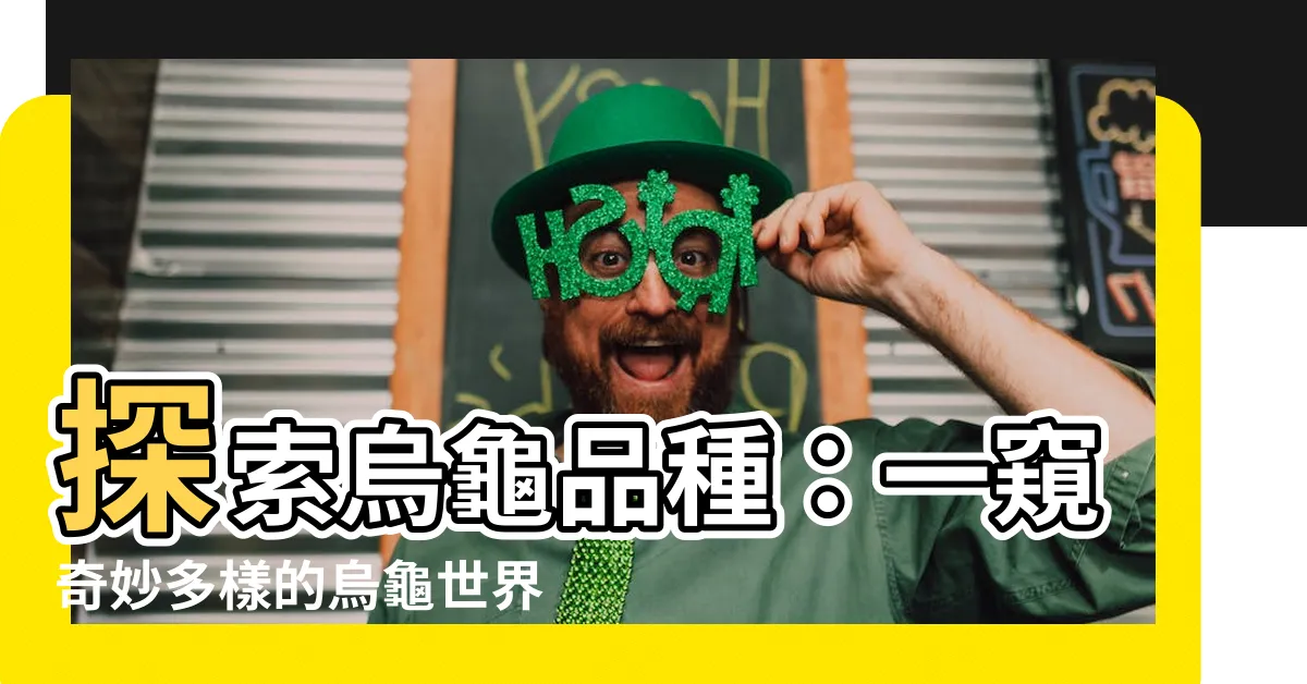 【烏龜品種】探索烏龜品種：一窺奇妙多樣的烏龜世界