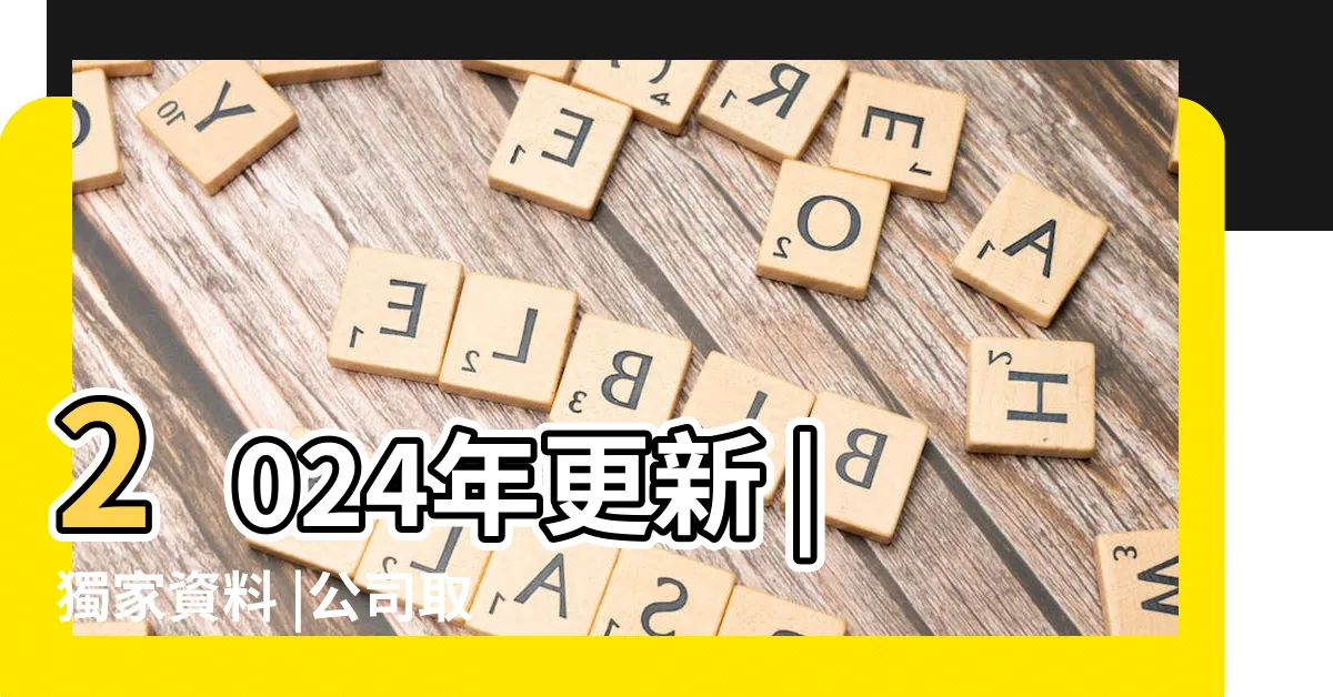 【公司名筆劃吉凶】2024年更新 |獨家資料 |公司取名筆畫1一81吉凶表 |