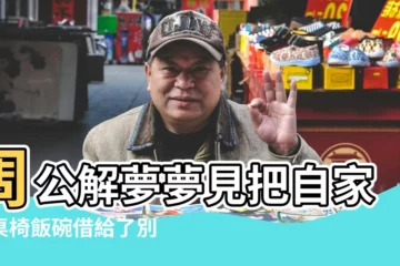 【周公解夢借飯碗】周公解夢夢見把自家的桌椅飯碗借給了別人 |夢到借碗是啥預兆 |