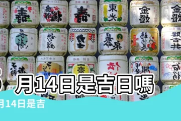 【公曆5月14日是什麼日子好嗎】5月14日是吉日嗎 |5月14日是吉日嗎 |是好日子嗎 |