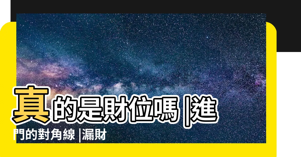 【進門45度角】真的是財位嗎 |進門的對角線 |漏財又犯小人 |