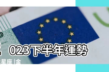 【金牛座下個月運勢】2023下半年運勢 |12星座 |金牛座本月運勢 |