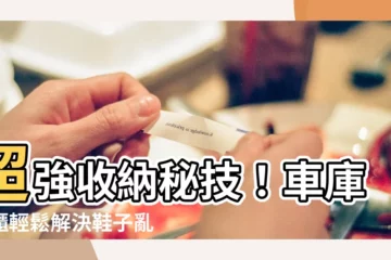 【車庫鞋櫃】超強收納秘技！車庫鞋櫃輕鬆解決鞋子亂象