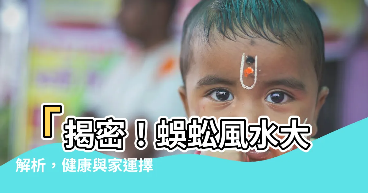 【蜈蚣 風水】「揭密！蜈蚣風水大解析，健康與家運擇一？」