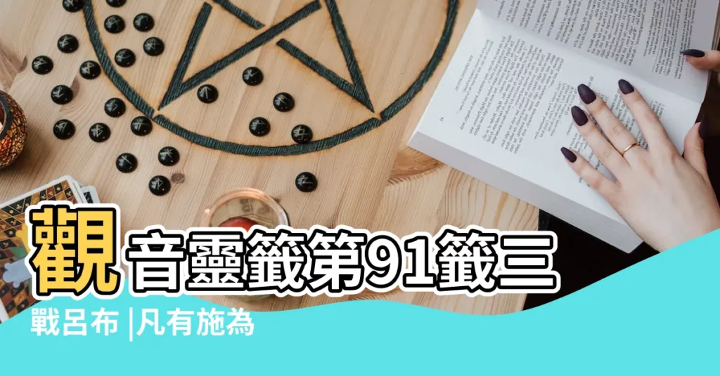 觀音靈籤第91籤三戰呂布 |凡有施為總稱懷 |觀音靈籤百首 |【解觀音91籤】