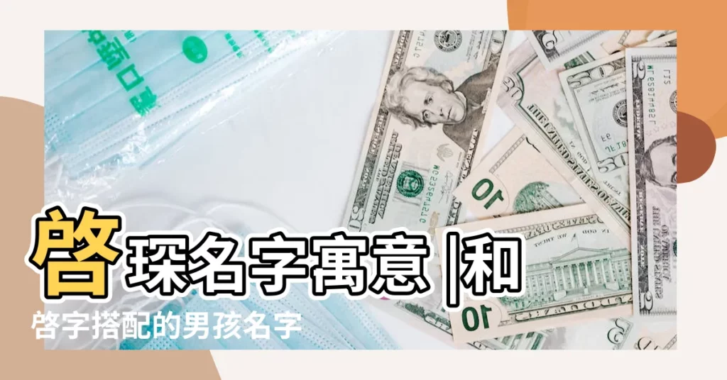 啓琛名字寓意 |和啓字搭配的男孩名字 |啓琛名字的含義 |【啓琛用於人名】