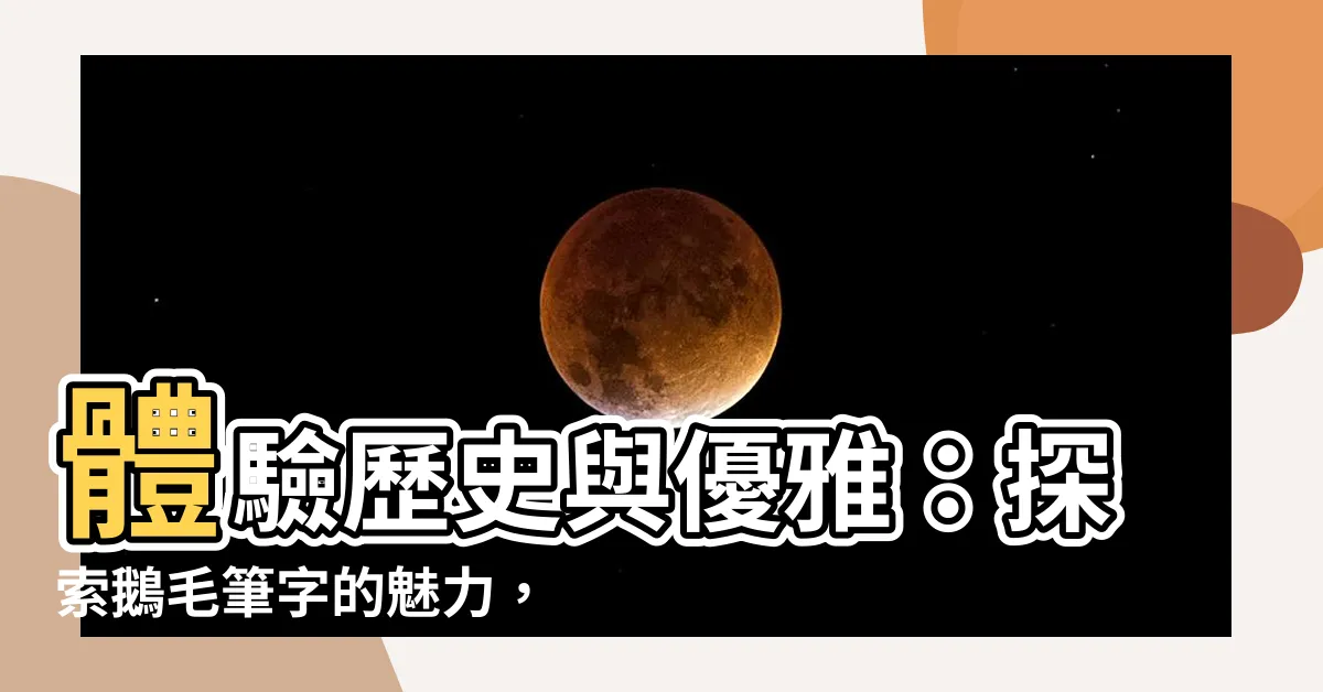 【鵝毛筆字】體驗歷史與優雅：探索鵝毛筆字的魅力，從十大鵝毛筆入門