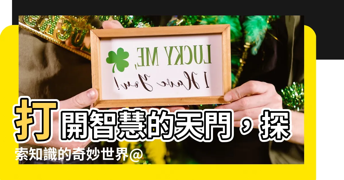 【打開智慧的天門】打開智慧的天門，探索知識的奇妙世界@ 讀居文薈