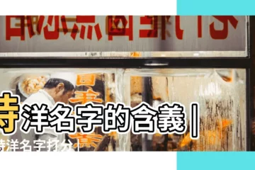 【詩洋名字打分】詩洋名字的含義 |師詩洋名字打分 |