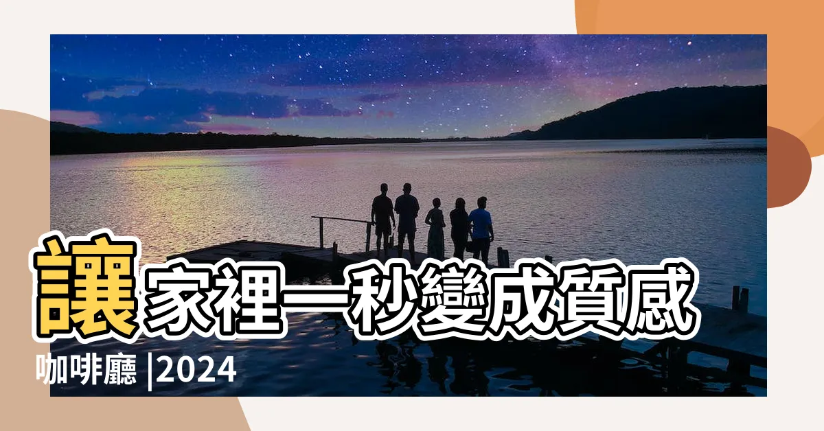 【客廳植栽】讓家裡一秒變成質感咖啡廳 |2024年精選20種室內植物人氣推薦 |種適合新手的陽台植物推薦 |