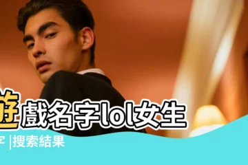 【lol女生名字大全】遊戲名字lol女生名字 |搜索結果 |英雄聯盟適合女生的名字推薦英雄聯盟可愛唯美的名字大全 |
