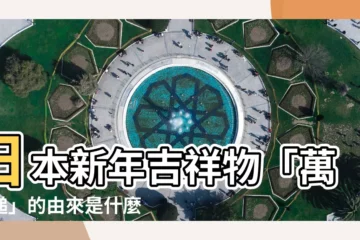 【萬寶槌由來】日本新年吉祥物「萬寶槌」的由來是什麼？