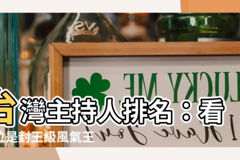 【台灣主持人排名】台灣主持人排名：看哪位是封王級風氣王？