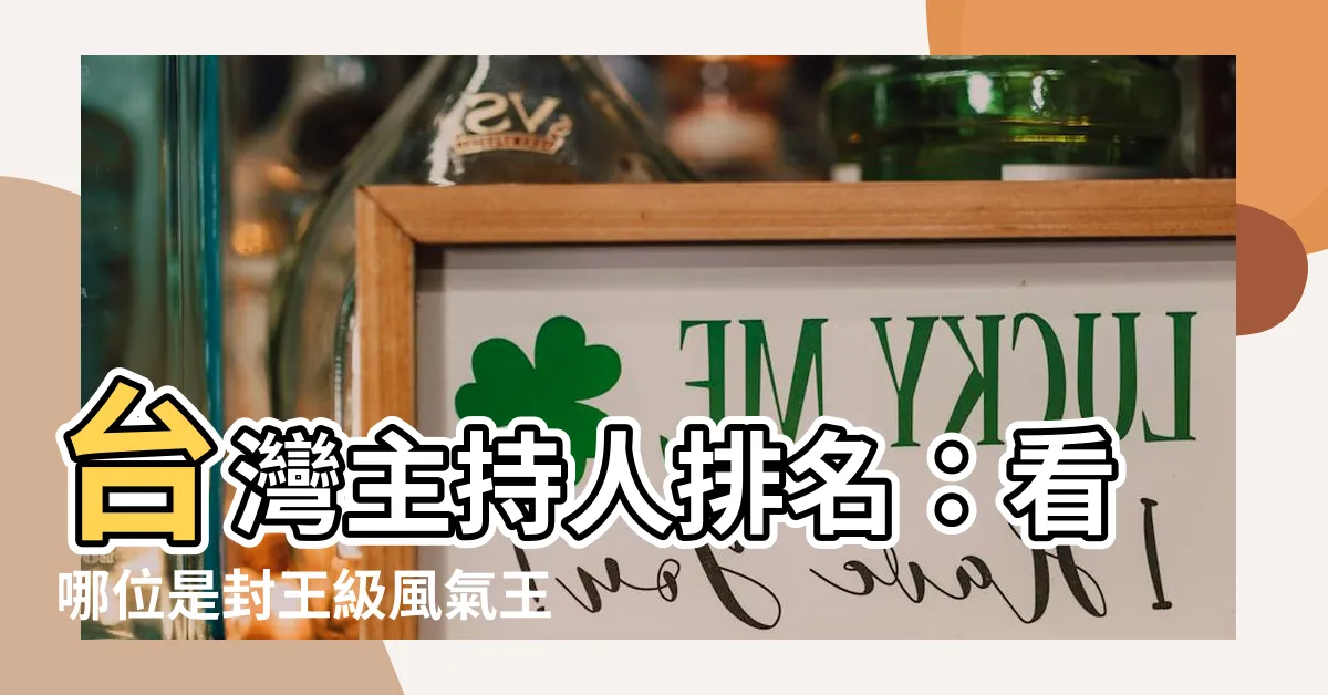 【台灣主持人排名】台灣主持人排名:看哪位是封王級風氣王?