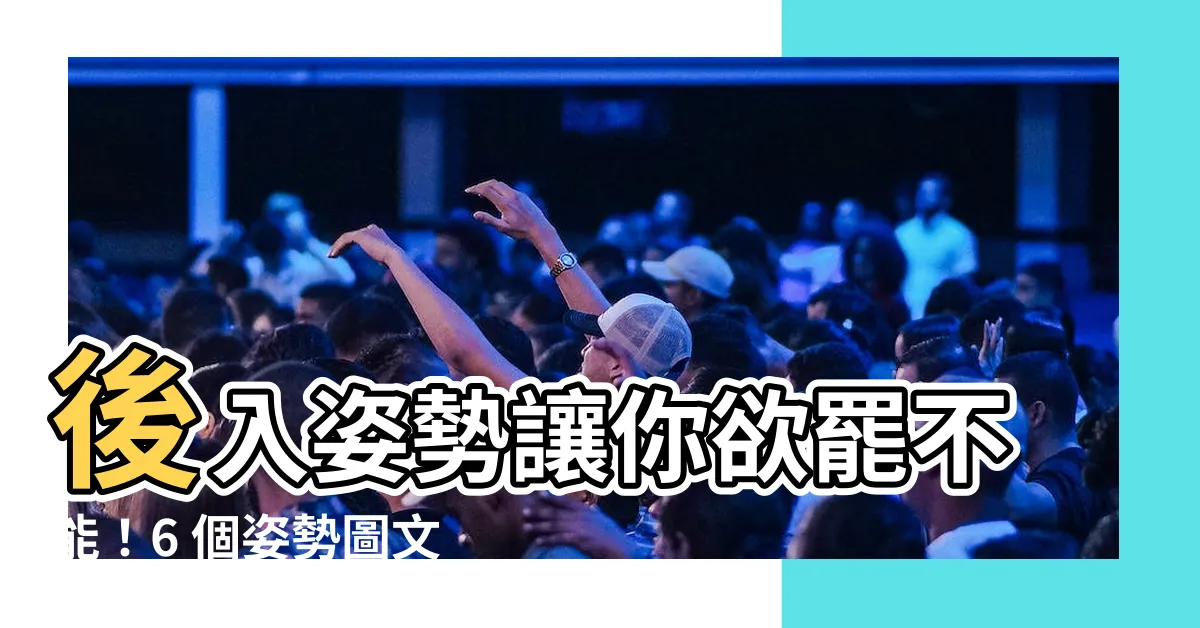 【後入姿勢】後入姿勢讓你欲罷不能！6 個姿勢圖文解鎖高潮新次元