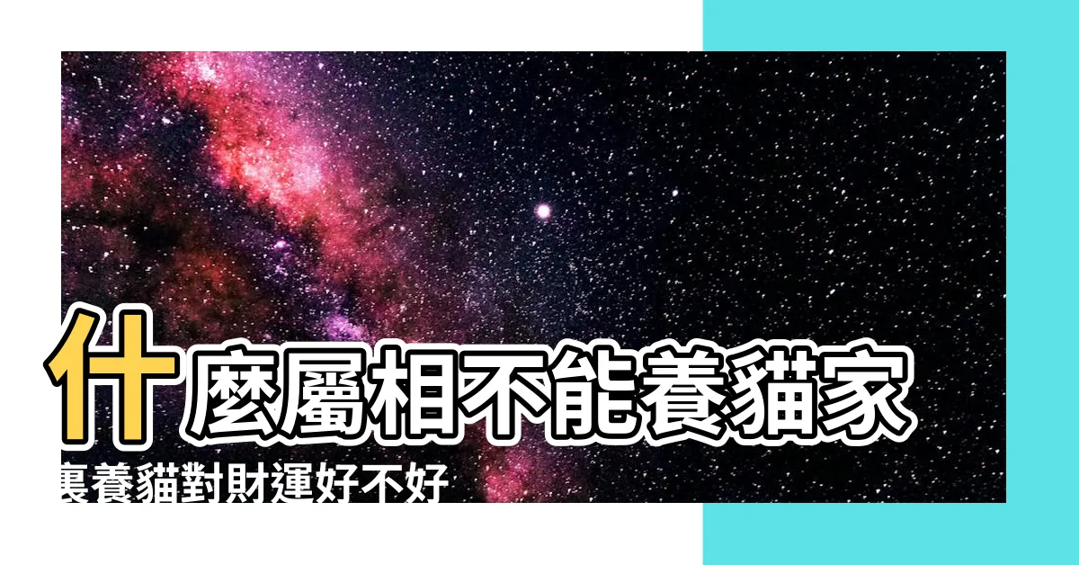 【什麼 生肖 不能 養 貓】什麼屬相不能養貓家裏養貓對財運好不好 |羊的朋友要謹慎養貓科類動物 |12生肖的寵物緣 |