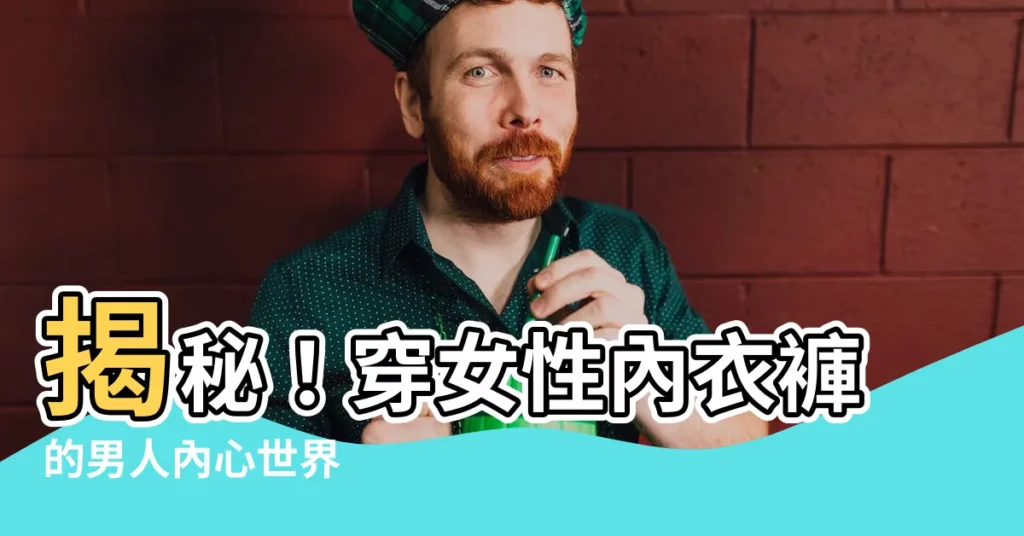 【男人穿女性內衣褲】揭秘！穿女性內衣褲的男人內心世界