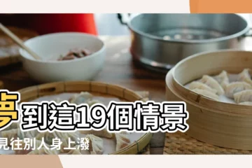 【夢見往丈夫身上潑尿】夢到這19個情景 |夢見往別人身上潑髒水 |夢見被潑尿 |