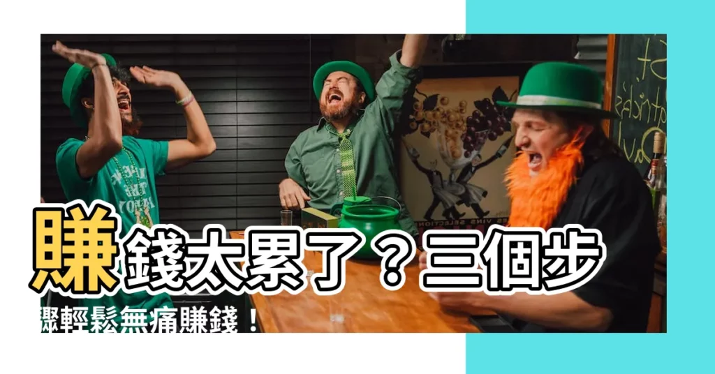 【賺錢好累】賺錢太累了？三個步驟輕鬆無痛賺錢！