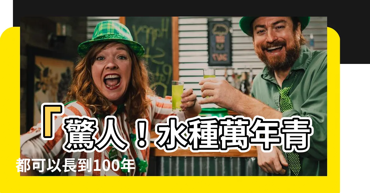 【水種萬年青】「驚人！水種萬年青都可以長到100年以上！」