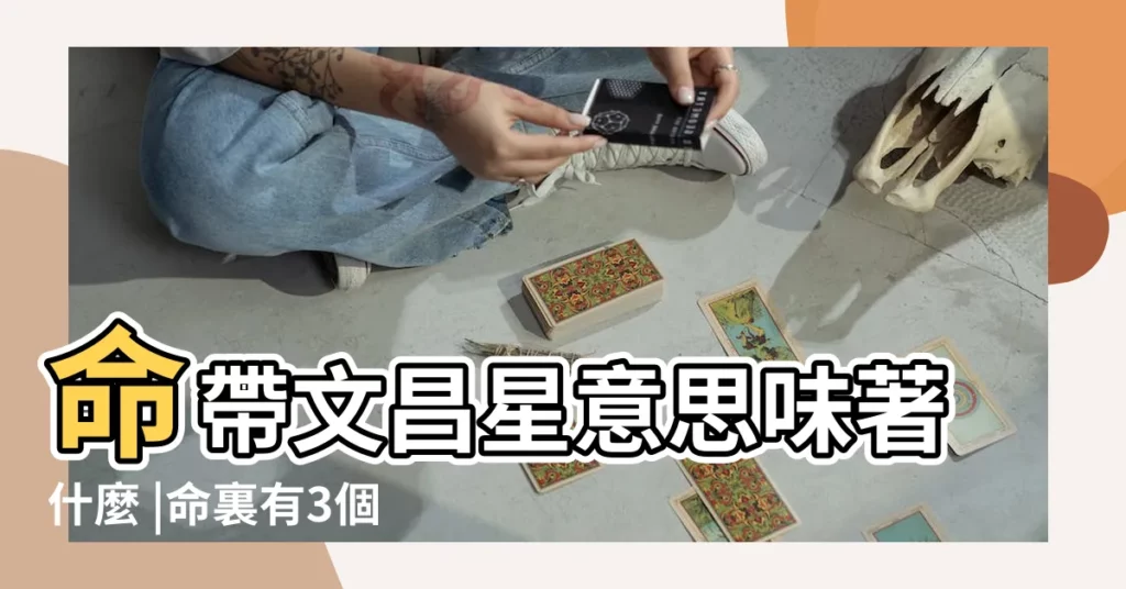 命帶文昌星意思味著什麼 |命裏有3個文昌星的孩子有什麼特徵 |一定是個聰明人 |【八字算命帶文昌星】