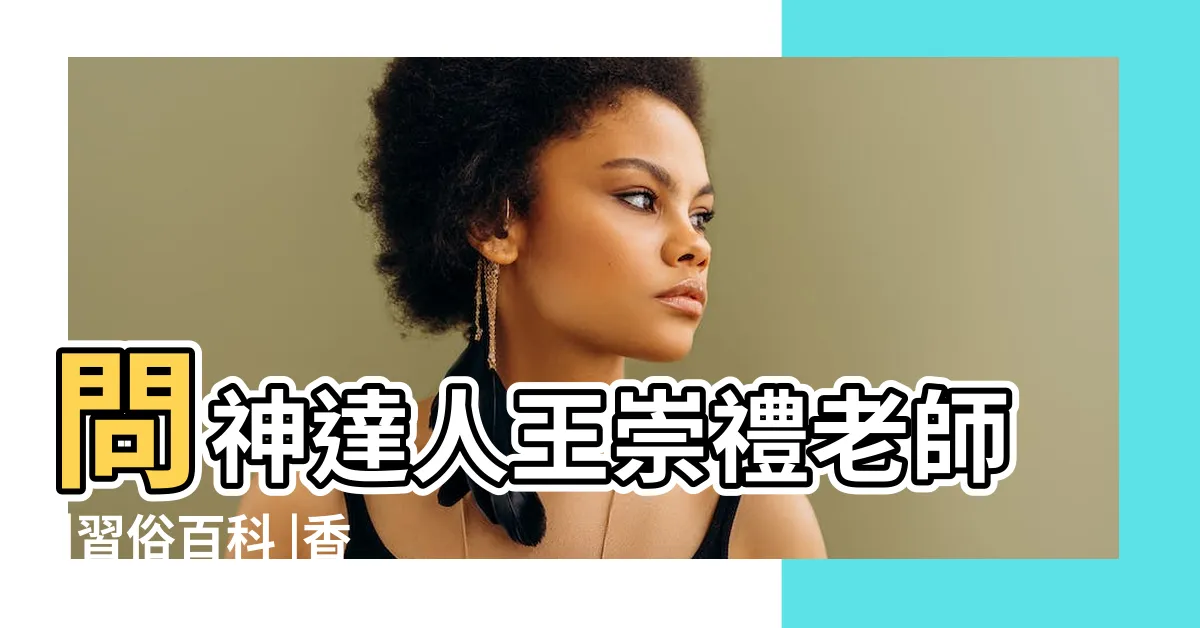 【神明爐移動】問神達人王崇禮老師 |習俗百科 |香爐能移動嗎 |