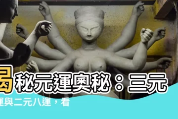 【元運】揭秘元運奧秘：三元九運與二元八運，看懂你的吉凶禍福