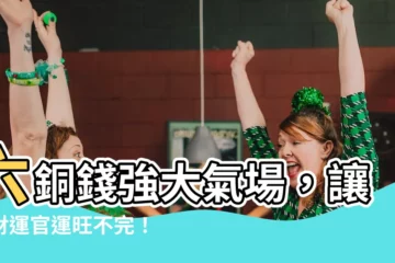 【六銅錢作用】六銅錢強大氣場，讓你財運官運旺不完！