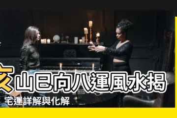 【亥山巳向八運】亥山巳向八運風水揭秘：宅運詳解與化解之道