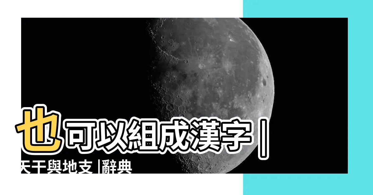 【地支注音】也可以組成漢字 |天干與地支 |辭典檢視 |
