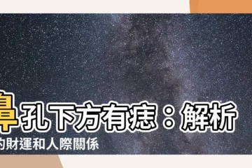 【鼻孔下方有痣】鼻孔下方有痣：解析你的財運和人際關係