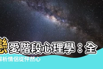 【戀愛階段心理】戀愛階段心理學：全面解析情侶從怦然心動到愛情的進化之路