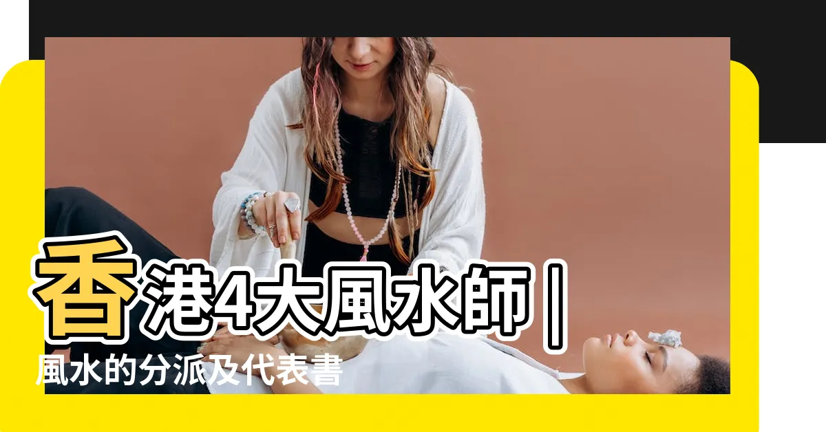 【鍾義明 風水】香港4大風水師 |風水的分派及代表書籍 |富貴一輩子2 |