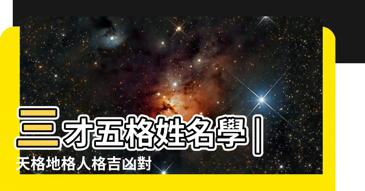 【地格計算】三才五格姓名學 |天格地格人格吉凶對照表 |