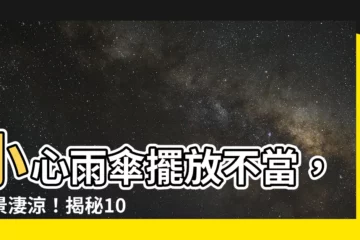 【雨傘禁忌】小心雨傘擺放不當，晚景淒涼！揭秘10大居家擺設禁忌