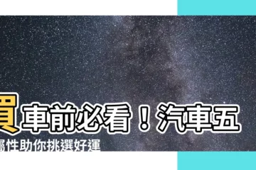 【汽車五行屬性】買車前必看！汽車五行屬性助你挑選好運車