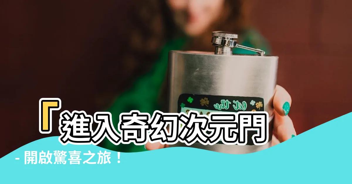 【次元門】「進入奇幻次元門 - 開啟驚喜之旅！」