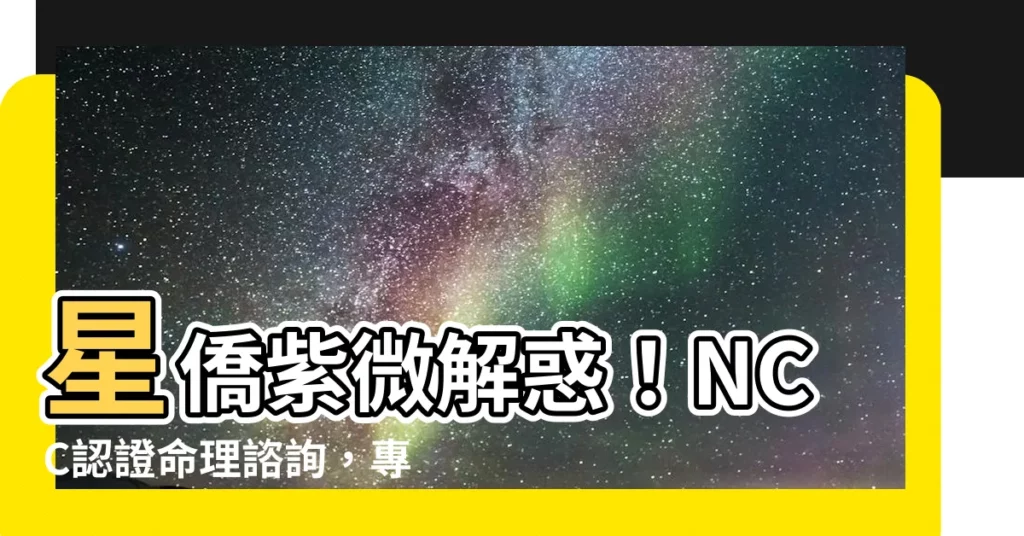 【星僑紫微】星僑紫微解惑！NCC認證命理諮詢，專業準確，預測你的命運