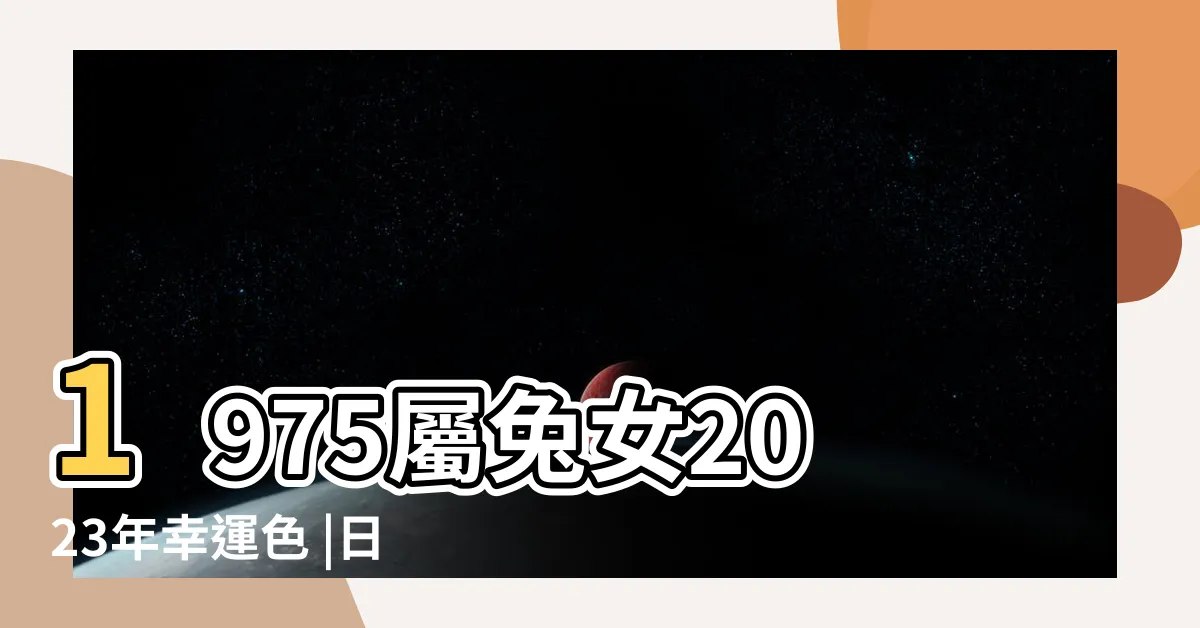【屬兔幸運色2023】1975屬兔女2023年幸運色 |日本命理師揭密3顏色趨吉 |屬兔人本命年有利顏色 |