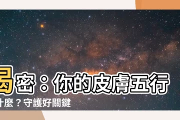 【皮膚五行】揭密：你的皮膚五行屬什麼？守護好關鍵臟腑，肌膚水亮、氣色紅潤
