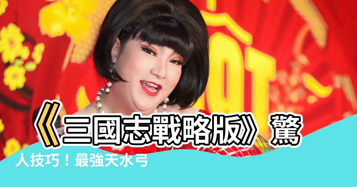 【天水弓 信符】《三國志戰略版》驚人技巧！最強天水弓信符搭配全解析