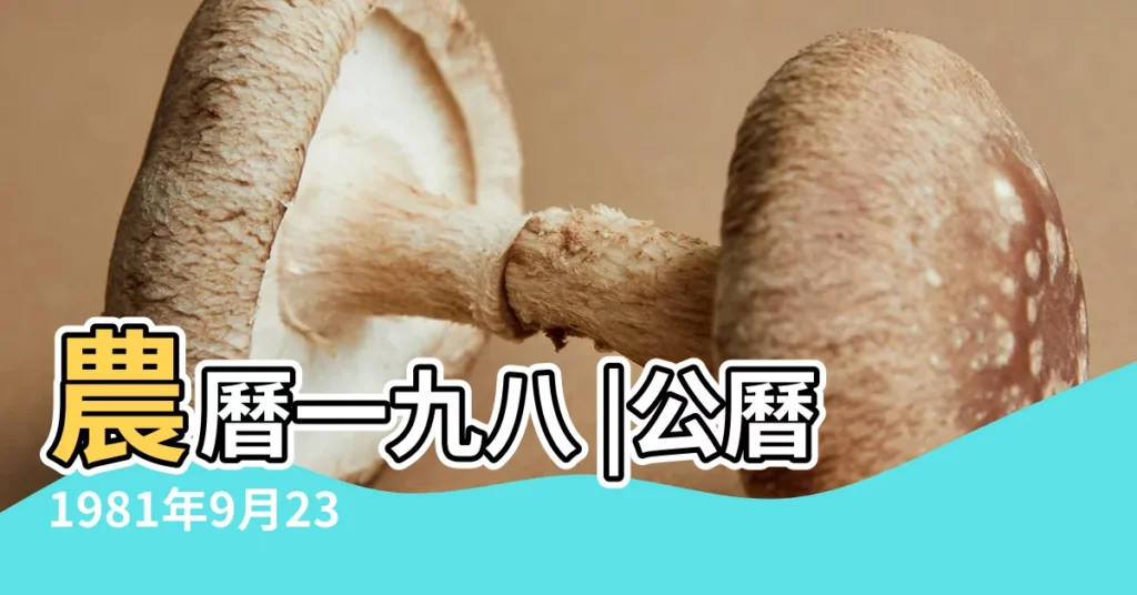農曆一九八 |公曆1981年9月23日是農曆幾月幾號 |1981年9月23日陰曆多少號 |【1981年9月23日農曆是多少】