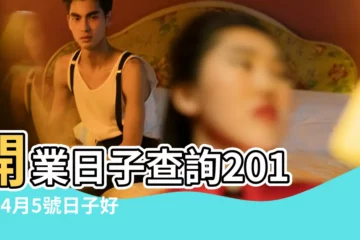 【2019年4月5號開業好嗎】開業日子查詢2019年4月5號日子好嗎 |公曆四月五日後開業吉日 |2019年4月黃道吉日一覽表 |