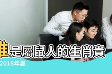【2018屬鼠生肖貴人】誰是屬鼠人的生肖貴人 |2018年屬鼠的貴人是哪個生肖 |2018年屬鼠的貴人是哪個生肖 |