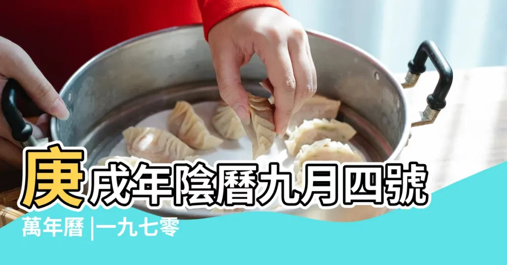 庚戌年陰曆九月四號萬年曆 |一九七零年 |現在幾歲 |【1970年10月3號陰曆是多少歲】