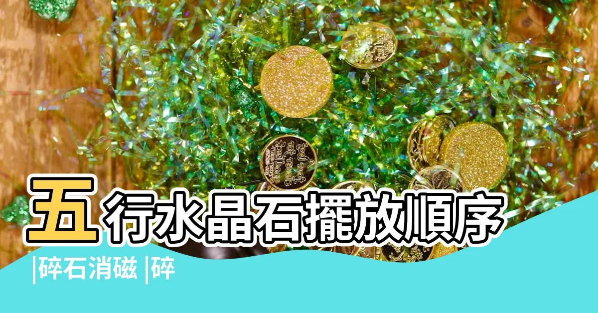 【水晶碎石擺放順序】五行水晶石擺放順序 |碎石消磁 |碎水晶擺放用法不藏私通通告訴 |