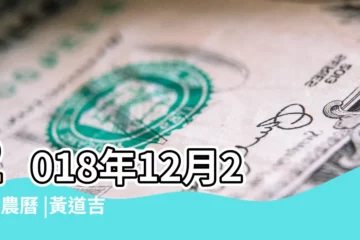 【2018年12月21日好不好】2018年12月21日農曆 |黃道吉日 |2018年12月21日黃曆查詢農曆多少是什麼日子結婚吉時 |