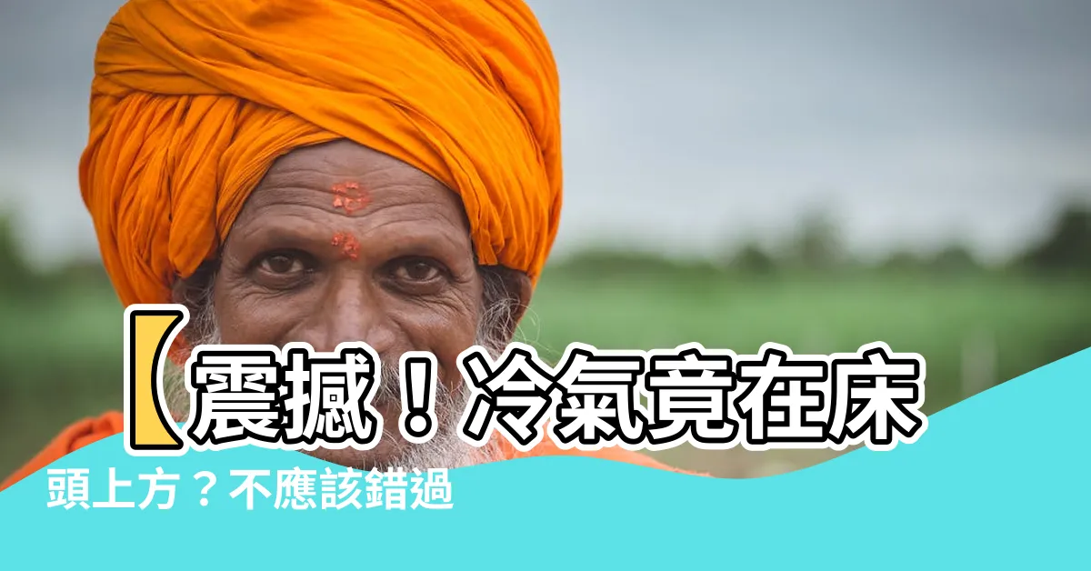 【冷氣在牀頭上方】【震撼！冷氣竟在牀頭上方？不應該錯過這個驚人事實！】